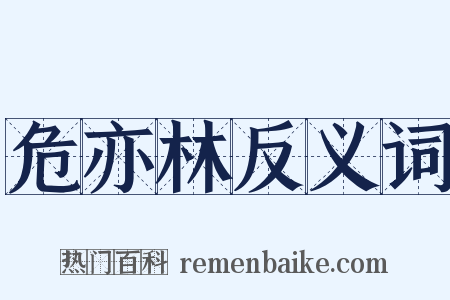 危亦林反义词是什么意思的图片
